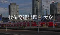 一代傳奇退出舞臺 大眾甲殼蟲將于明年停產(chǎn)