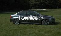 一代梟雄第29