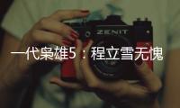 一代梟雄5：程立雪無愧于天地，為何結局如此意難平？