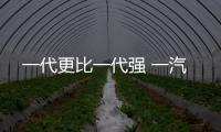 一代更比一代強 一汽