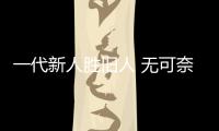 一代新人勝舊人 無可奈何花落去