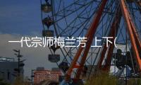 一代宗師梅蘭芳 上下(關(guān)于一代宗師梅蘭芳 上下簡(jiǎn)述)