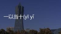 一以當十(yī yǐ dāng shí)這件事可以這樣理解嗎?