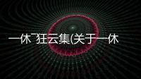 一休―狂云集(關(guān)于一休―狂云集簡(jiǎn)述)