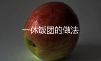 一休飯團的做法