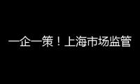 一企一策！上海市場監(jiān)管部門助力200余家食品生產企業(yè)復工