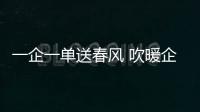 一企一單送春風 吹暖企業揚帆路