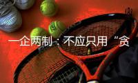 一企兩制：不應只用“貪腐”概括中石油