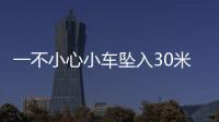 一不小心小車墜入30米山溝 望謨民警緊急救援