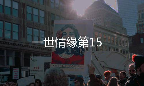 一世情緣第15