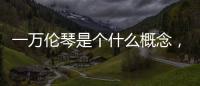 一萬倫琴是個什么概念，人呆上3分鐘就會死（500倫琴就要人命）