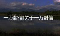 一萬封信(關于一萬封信簡述)