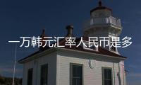 一萬韓元匯率人民幣是多少錢?以及1萬韓元匯率對人民幣的情況分析