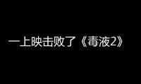 一上映擊敗了《毒液2》，北美終于又誕生一部票房冠軍！
