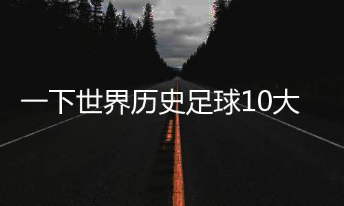 一下世界歷史足球10大邊鋒排名榜單，有沒有你喜歡的球員