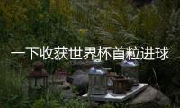 一下收獲世界杯首粒進球，波蘭2:0擊敗沙特！