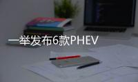 一舉發(fā)布6款PHEV 寶馬發(fā)力新能源車市場
