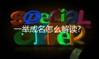 一舉成名怎么解讀?
