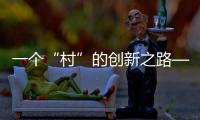 一個“村”的創(chuàng)新之路——中關(guān)村70年從無名之地變創(chuàng)新之源