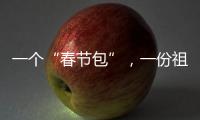 一個“春節包”，一份祖國的暖