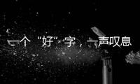 一個“好”字，一聲嘆息！