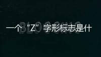 一個“Z”字形標志是什么車的標志？