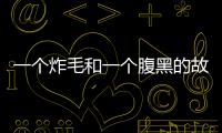 一個(gè)炸毛和一個(gè)腹黑的故事(關(guān)于一個(gè)炸毛和一個(gè)腹黑的故事簡(jiǎn)述)