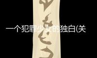 一個(gè)犯罪少女的獨(dú)白(關(guān)于一個(gè)犯罪少女的獨(dú)白簡(jiǎn)述)