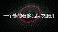 一個熊的奢侈品牌衣服價格多少（一個熊的奢侈品牌衣服）