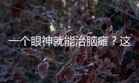 一個眼神就能治腦癱？這“催眠大師”超能騙局有多能忽悠？