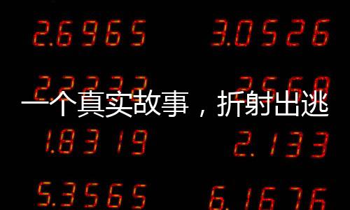 一個(gè)真實(shí)故事，折射出逃離家裝業(yè)的十個(gè)主要原因