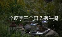 一個癌字三個口？醫(yī)生提醒：生活中這幾類食物，還真有致癌風險
