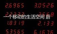 一個移動的生活空間 蔚來ES6設計解析