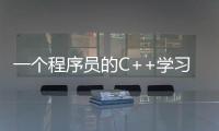 一個(gè)程序員的C++學(xué)習(xí)之路