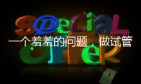 一個羞羞的問題，做試管嬰兒懷孕后可以同房嗎？