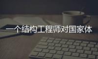 一個(gè)結(jié)構(gòu)工程師對(duì)國(guó)家體育場(chǎng)“鳥(niǎo)巢”的評(píng)價(jià)