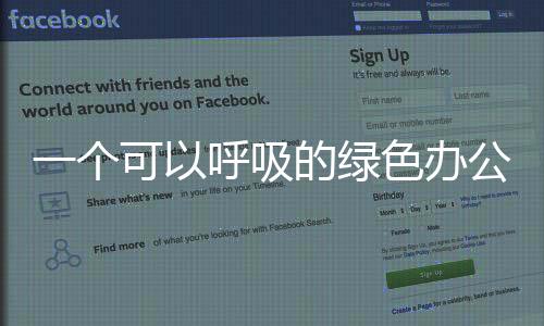 一個可以呼吸的綠色辦公室（組圖）