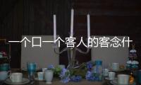 一個口一個客人的客念什么一個口一個客