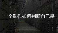 一個動作如何判斷自己是否患有盆腔炎？