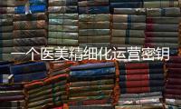 一個醫美精細化運營密鑰：如何管理好客戶的參與度