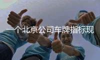 一個北京公司車牌指標現在賣多少錢