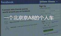 一個(gè)北京京A8的個(gè)人車牌需要多少錢？
