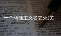 一個利他主義者之死(關(guān)于一個利他主義者之死簡述)