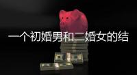 一個初婚男和二婚女的結合：看看他們的對話，太讓人糟心了