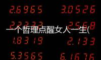 一個哲理點醒女人一生(關于一個哲理點醒女人一生簡述)