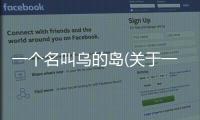 一個(gè)名叫烏的島(關(guān)于一個(gè)名叫烏的島簡述)