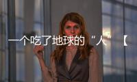 一個吃了地球的“人”【科技】風尚中國網