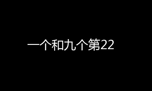 一個和九個第22