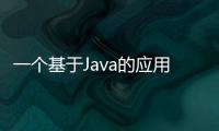 一個基于Java的應(yīng)用程序