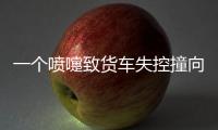 一個噴嚏致貨車失控撞向護欄 31噸法蘭散落一地